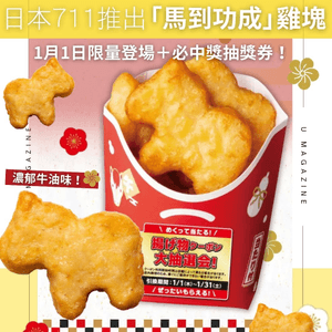 日本711推出「馬到功成」雞塊｜1月1日限量登場＋必中獎抽獎券！