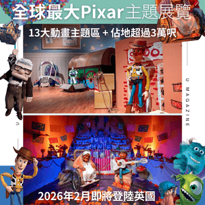 全球最大Pixar主題展覽2026年2月登陸英國！13大動畫主題區/佔地超過3萬呎