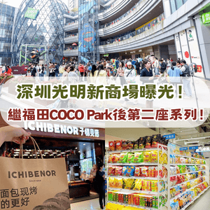 深圳光明區新商場曝光🔥繼福田COCO Park後第二座系列🍎