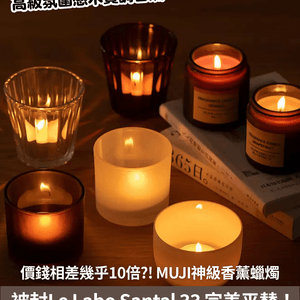 價錢相差幾乎10倍?!😳 MUJI神級香薰蠟燭🕯️被封Le Labo Santal 33 🍃完美平替！😍高級氛圍感木質調香氣🪵✨