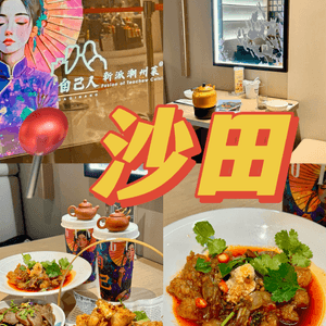 📍沙田新城市廣場 新派潮州菜🥬