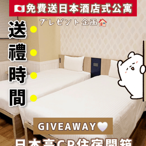 🇯🇵Giveaway | 免費入住日本酒店式公寓‼️