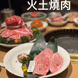 火土燒肉🏕️！輕奢露營風高質A5宮崎牛燒肉體驗🔥！