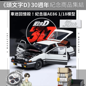 《頭文字D》30週年紀念商品集結 紀念版AE86 1/18模型