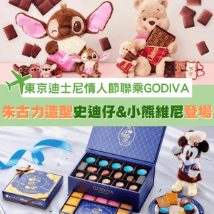 東京迪士尼2026年情人節系列 必買史迪仔、小熊維尼朱古力公仔