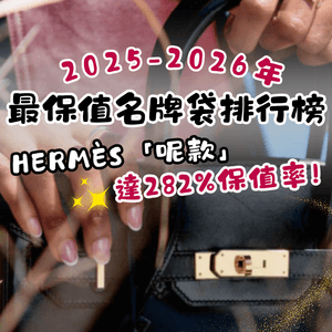 2025-2026年最保值名牌袋排行榜趨勢！ Hermès「呢款」達282%保值率！「黑馬」係邊個？