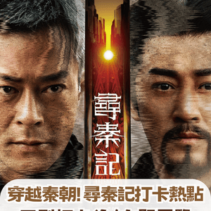 穿越秦朝！《尋秦記》電影版香港限定打卡熱點📸 🔥