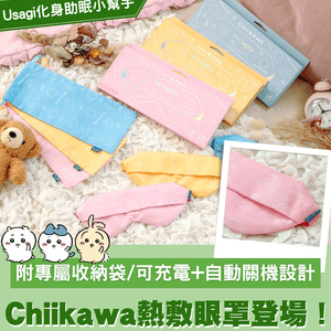 Chiikawa陪你入夢！ 超可愛熱敷眼罩登場！