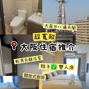 大阪住宿推介！🤩 人均$2晚！超正！💯