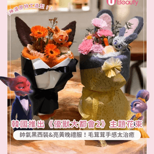 韓國推出《優獸大都會2》主題花束 帥氣黑西裝&亮黃晚禮服！毛茸茸手感太治癒