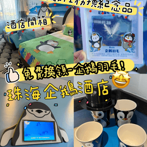 ［珠海親子遊］🐧企鵝酒店免費換企鵝羽毛相框❤️
