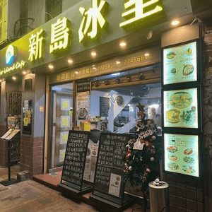 叫餸食飯＠新島冰室