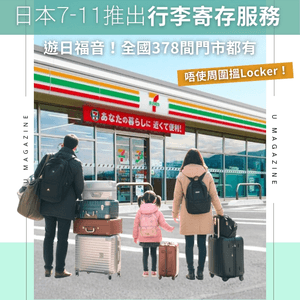 唔使再搵Locker！日本7-11宣佈提供行李寄存服務