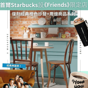 首爾Starbucks設《Friends》限定店｜復刻經典橙色沙發+周邊商品系列