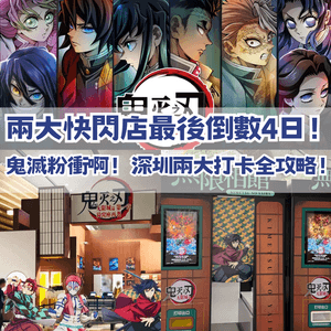 深圳鬼滅打卡全攻略🔥深圳兩大快閃店最後倒數4日！  