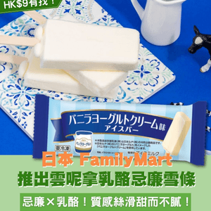 日本 FamilyMart推出雲呢拿乳酪忌廉雪條！忌廉×乳酪！質感絲滑甜而不膩！