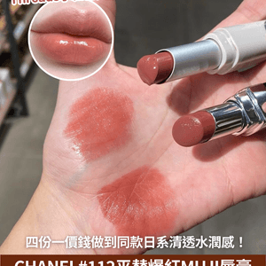 💗CHANEL銀管#112平替！✨Threads小紅書爆紅MUJI唇膏💄 | 價錢係CHANEL 1/4 做到同款清透水潤感！😍