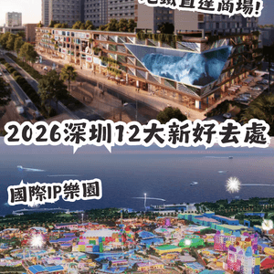 深圳2026 12大新商場/地標/玩樂好去處🎉