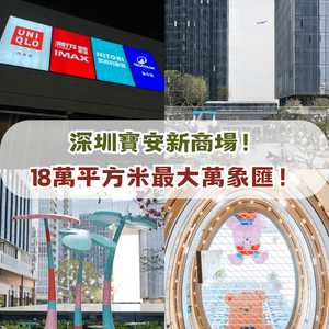 深圳寶安新商場！18萬平方米最大萬象匯！