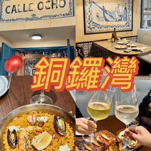 銅鑼灣有氣氛西班菜小酒館 人均$428❕