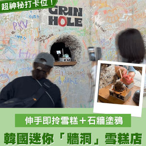 隱藏在聖水洞石牆後的「神祕洞」原來是雪糕店！