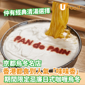 香港都食到京都烏冬名店  期間限定忌廉日式咖喱烏冬