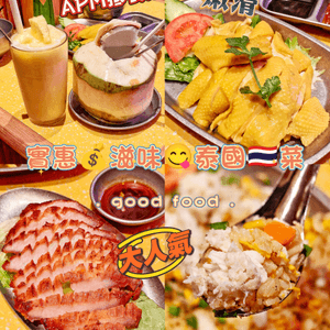 實惠💰滋味😋泰國🇹🇭菜