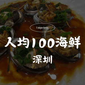 【自淘腰包探店-深圳海鮮私藏🤫】即撈即煮鮮味爆燈✨