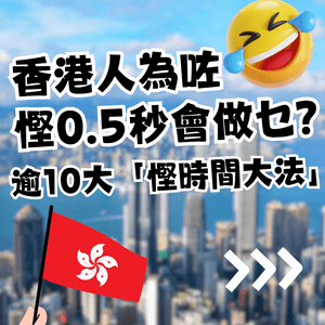 香港人有幾趕時間？港人獨特逾10大「慳時間大法」！你有冇做過？