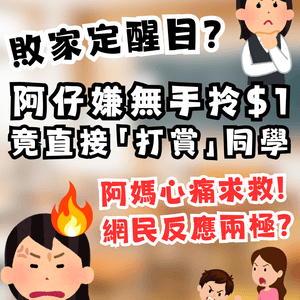 【敗家定醒目？】阿仔嫌無手拎直接將$1「打賞」同學仔👋阿媽心痛：我轉凍飲都要慳！網民反撐阿仔做得啱？💸