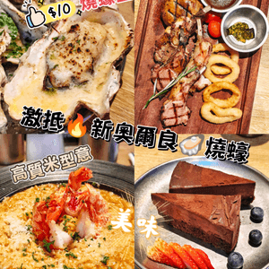 激抵🔥新奧爾良🦪燒蠔