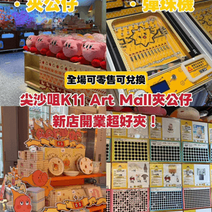 尖沙咀千坪夾公仔店開張🤩任意消費即贈15幣❤