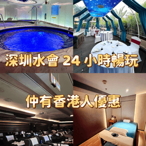 深圳水會 24 小時暢玩  仲有香港人優惠
