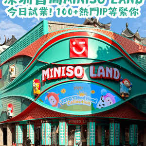 深圳首間3層高MINISO LAND主題樂園店今日試業🎉100+熱門IP等緊你！