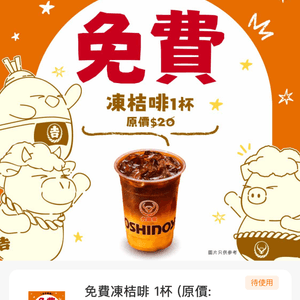 著數情報：吉野家免費送凍桔啡及焦糖咖啡