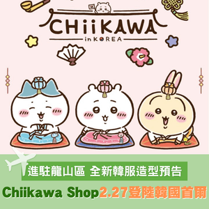 首爾Chiikawa Shop 2月27日登場！                                    