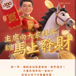 著數情報：牛角老闆又派錢! 年初一到六去食即送$100利是!