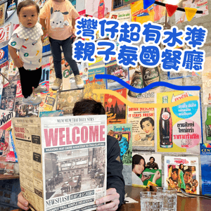 🇹🇭唔使飛曼谷～灣仔還原泰國街頭風味親子餐廳