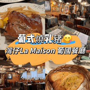 灣仔葡國風情🥳！懷舊氣氛🍴🍷