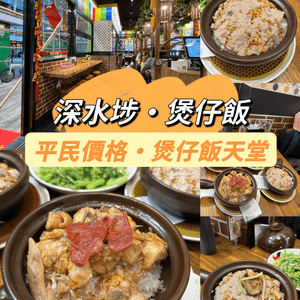 平民價錢·煲仔飯天花板😋