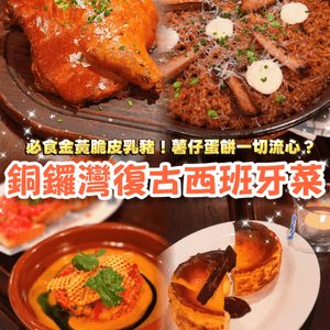 銅鑼灣隱世西班牙菜❗️超脆皮金黃乳豬🌟