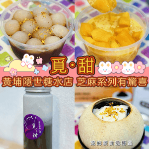 紅磡隱世糖水店🚨麻糬芝麻控必試😋