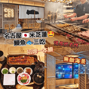 名古屋🇯🇵米芝蓮🤩鰻魚🐟三吃