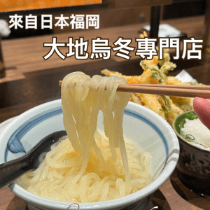 來自福岡的烏冬名店登陸香港！🤤🍜