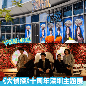 【劇本殺迷必睇】《大偵探》十周年主題展！                                    