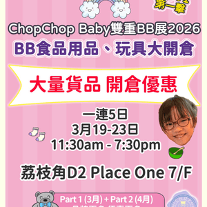 玩具、BB用品開倉必掃💰！雙倍優惠🤩！