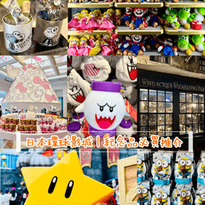 『日本』環球影城紀念品必買推介💸 勁正限定品😍