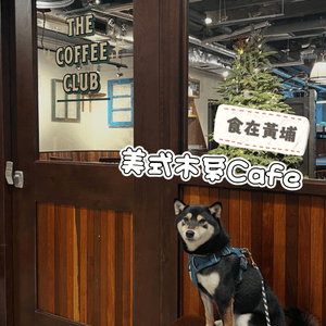 黃埔區最新美式木系cafe