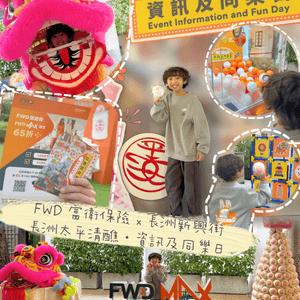 FWD MAX 聯乘長洲新興街搞 ｢飄色小演員招募｣