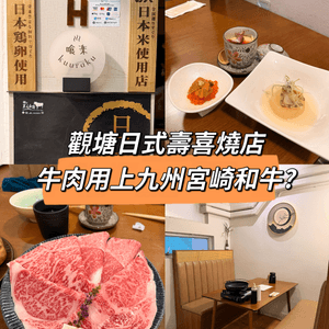 觀塘和牛壽喜燒晚餐🐮